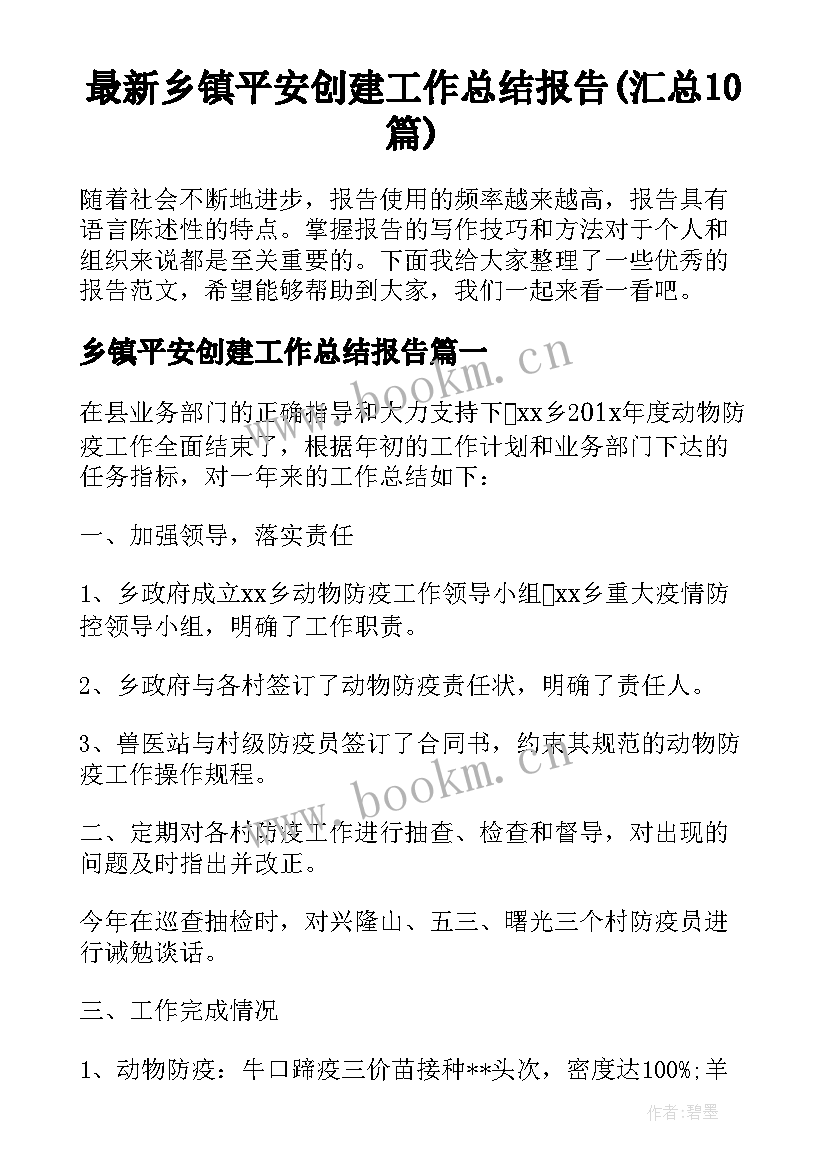 最新乡镇平安创建工作总结报告(汇总10篇)