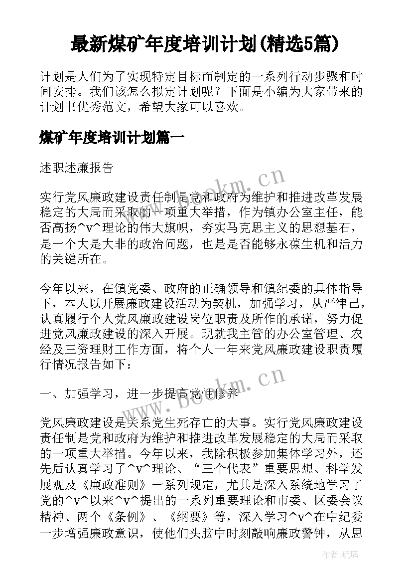 最新煤矿年度培训计划(精选5篇)