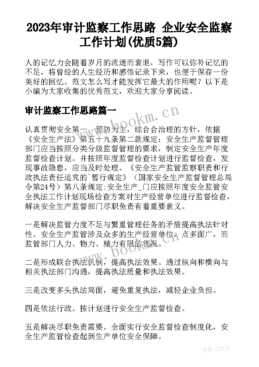 2023年审计监察工作思路 企业安全监察工作计划(优质5篇)