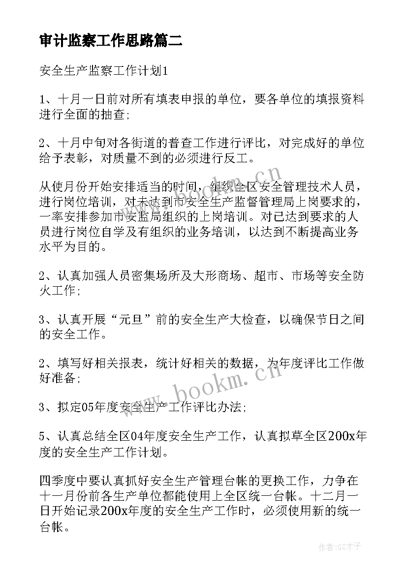 2023年审计监察工作思路 企业安全监察工作计划(优质5篇)