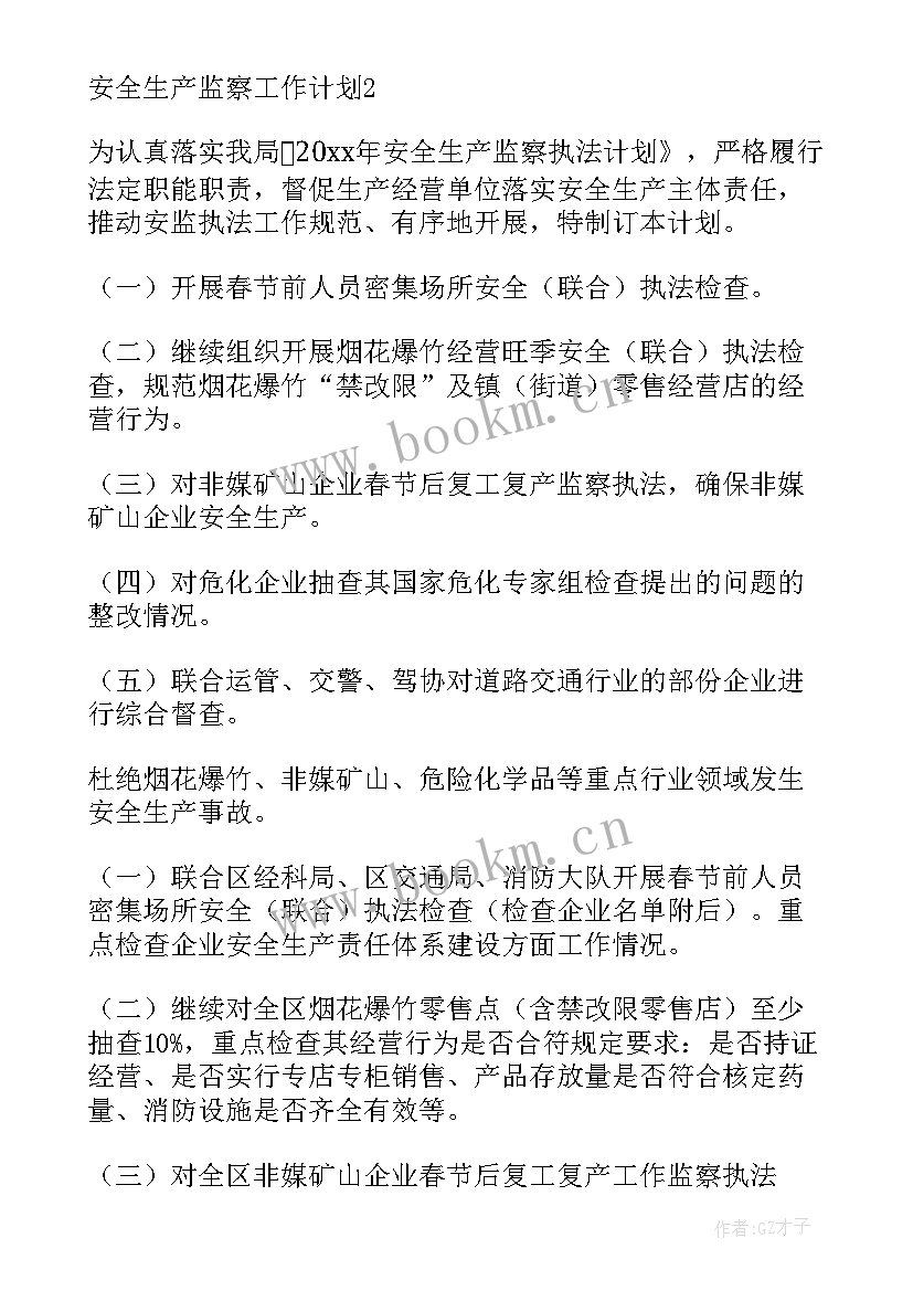 2023年审计监察工作思路 企业安全监察工作计划(优质5篇)