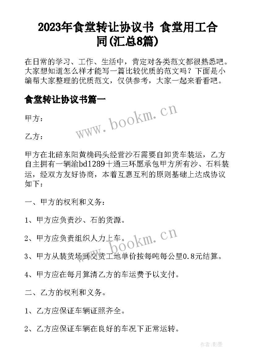 2023年食堂转让协议书 食堂用工合同(汇总8篇)