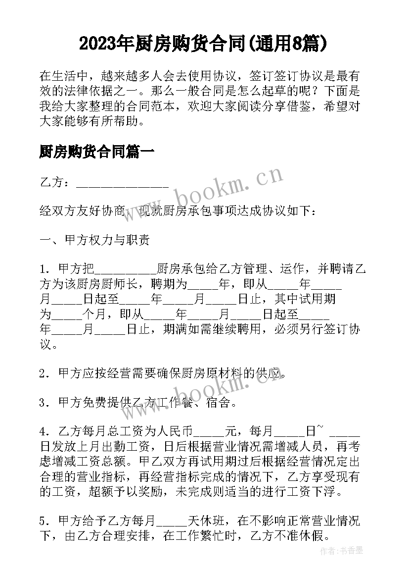 2023年厨房购货合同(通用8篇)