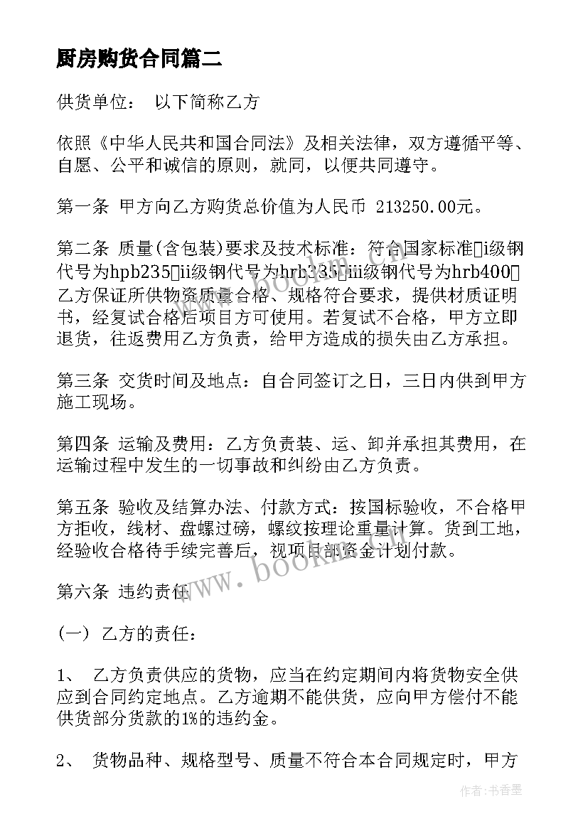 2023年厨房购货合同(通用8篇)