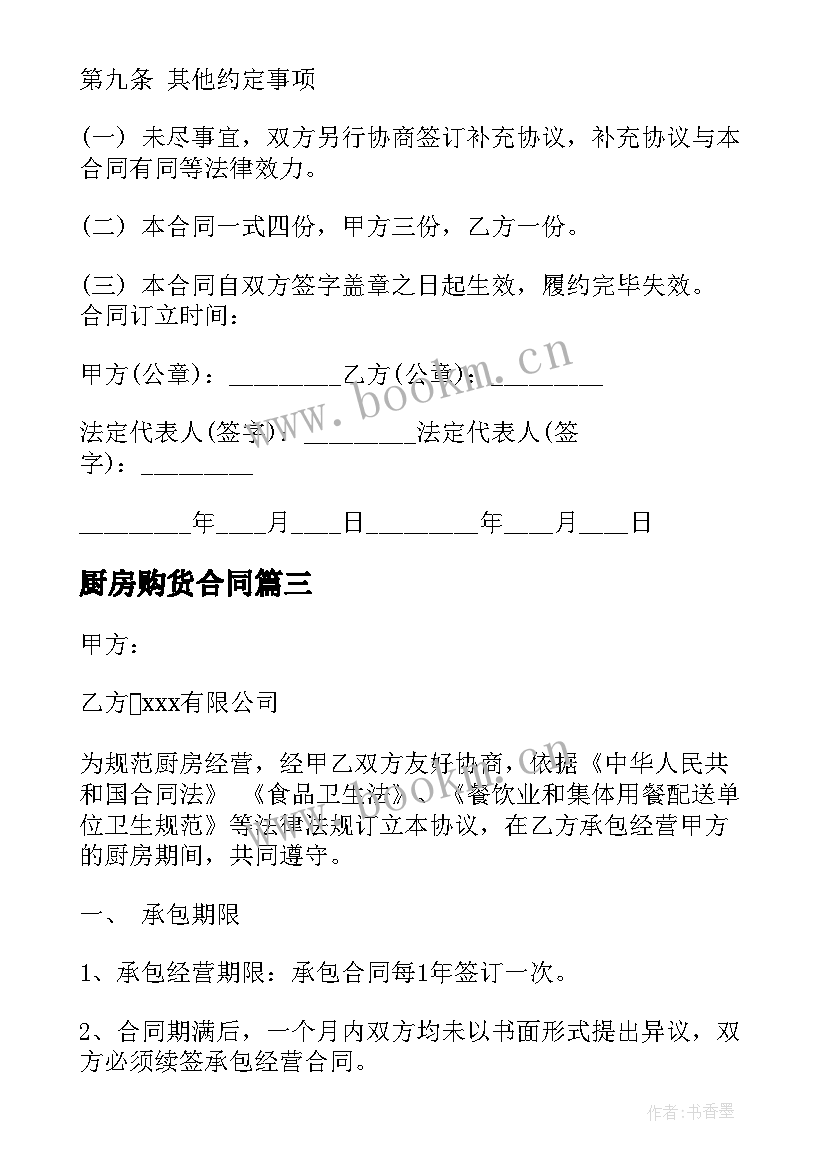 2023年厨房购货合同(通用8篇)