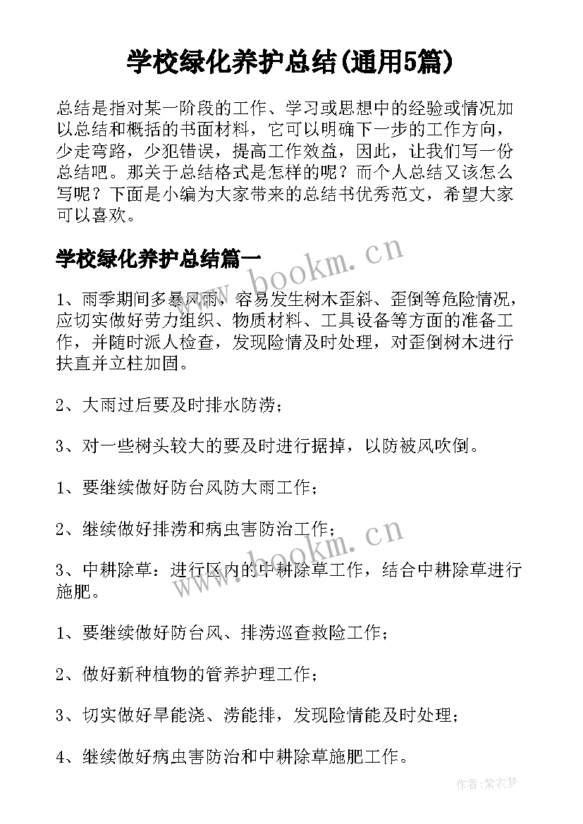 学校绿化养护总结(通用5篇)