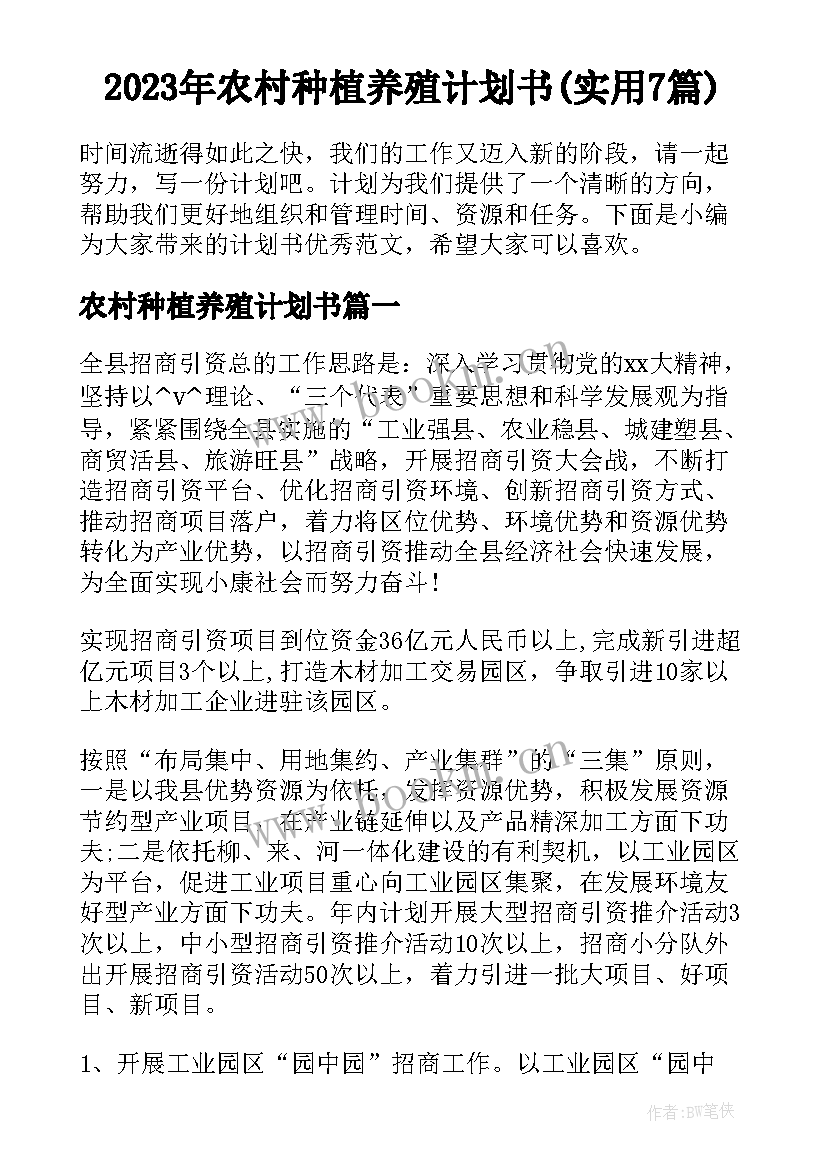 2023年农村种植养殖计划书(实用7篇)