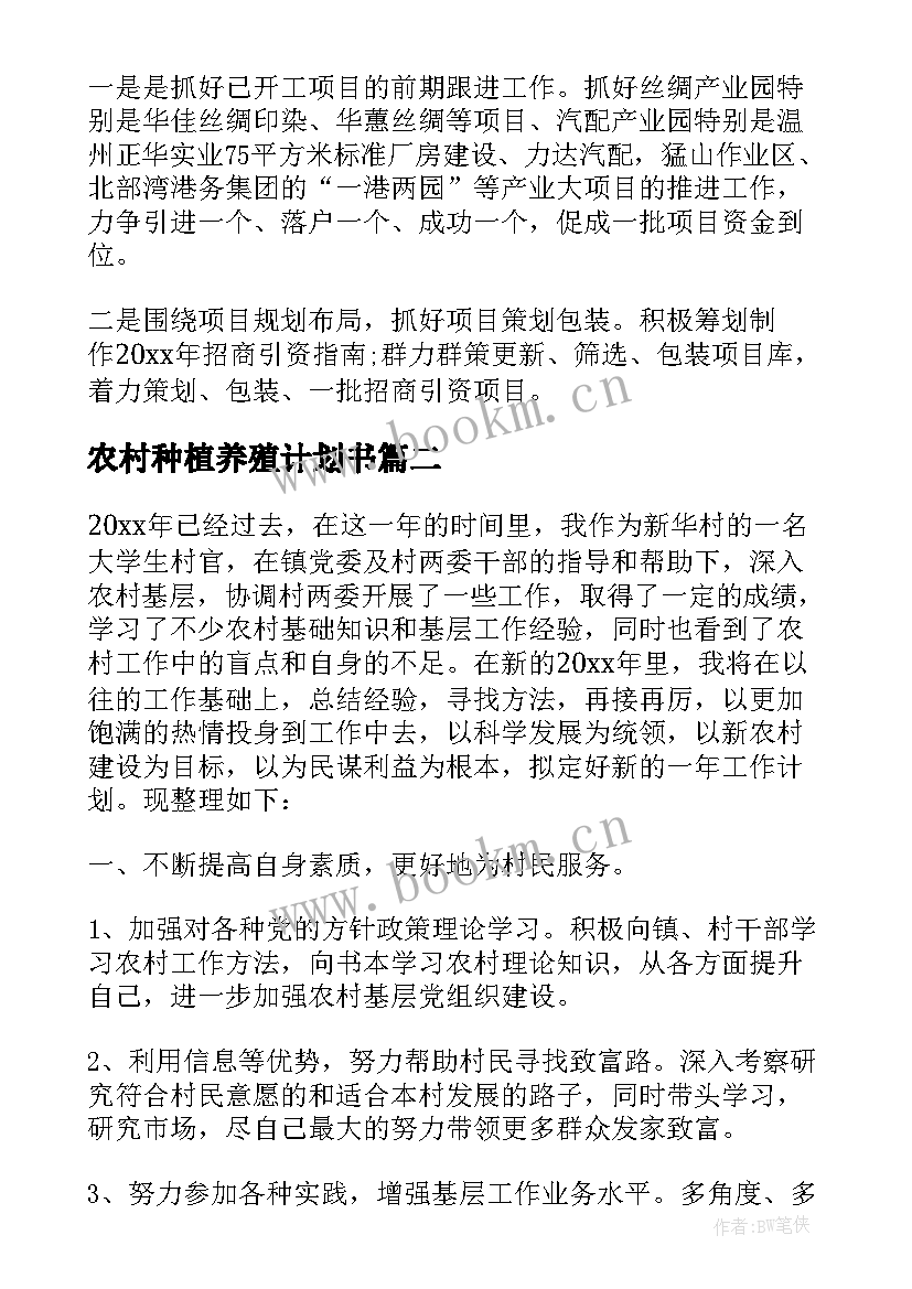 2023年农村种植养殖计划书(实用7篇)