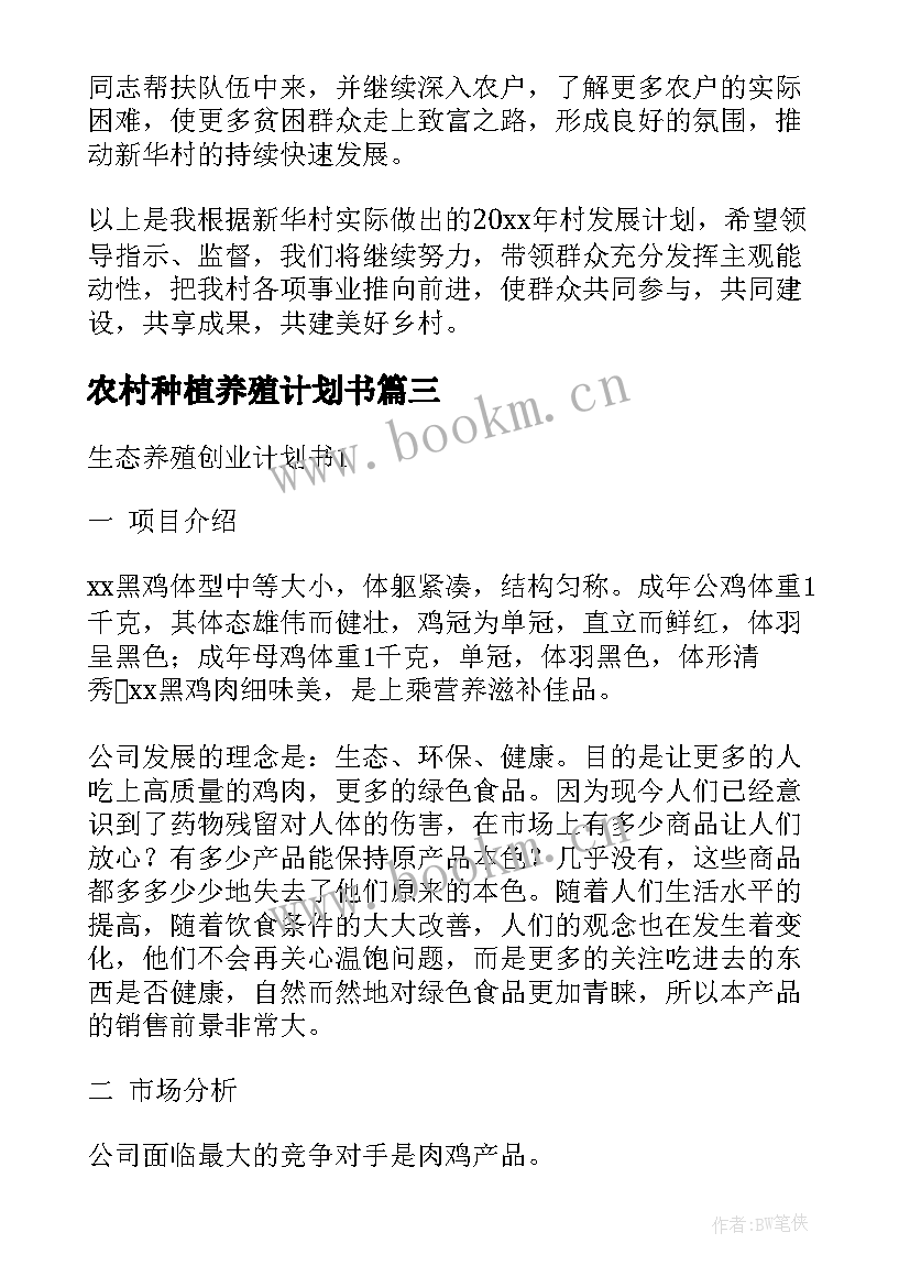 2023年农村种植养殖计划书(实用7篇)