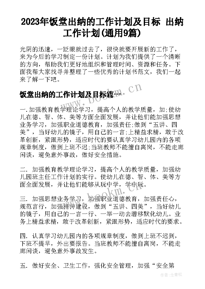 2023年饭堂出纳的工作计划及目标 出纳工作计划(通用9篇)