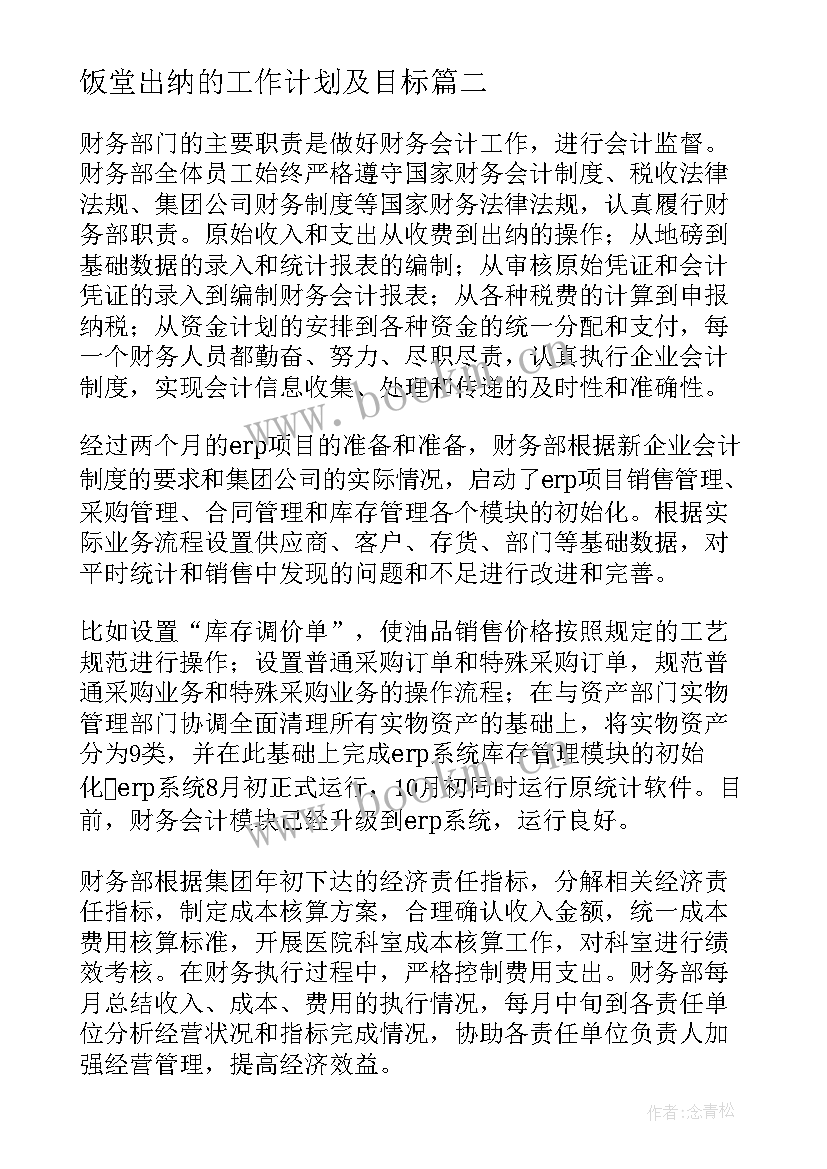 2023年饭堂出纳的工作计划及目标 出纳工作计划(通用9篇)