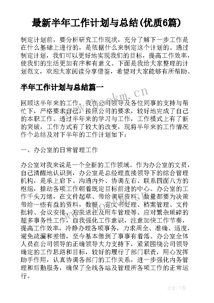 最新半年工作计划与总结(优质6篇)