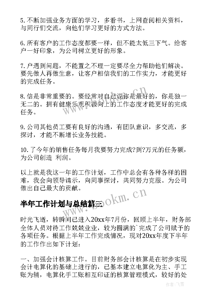 最新半年工作计划与总结(优质6篇)