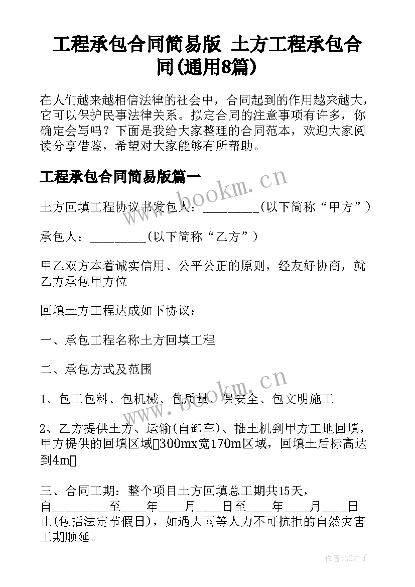 工程承包合同简易版 土方工程承包合同(通用8篇)