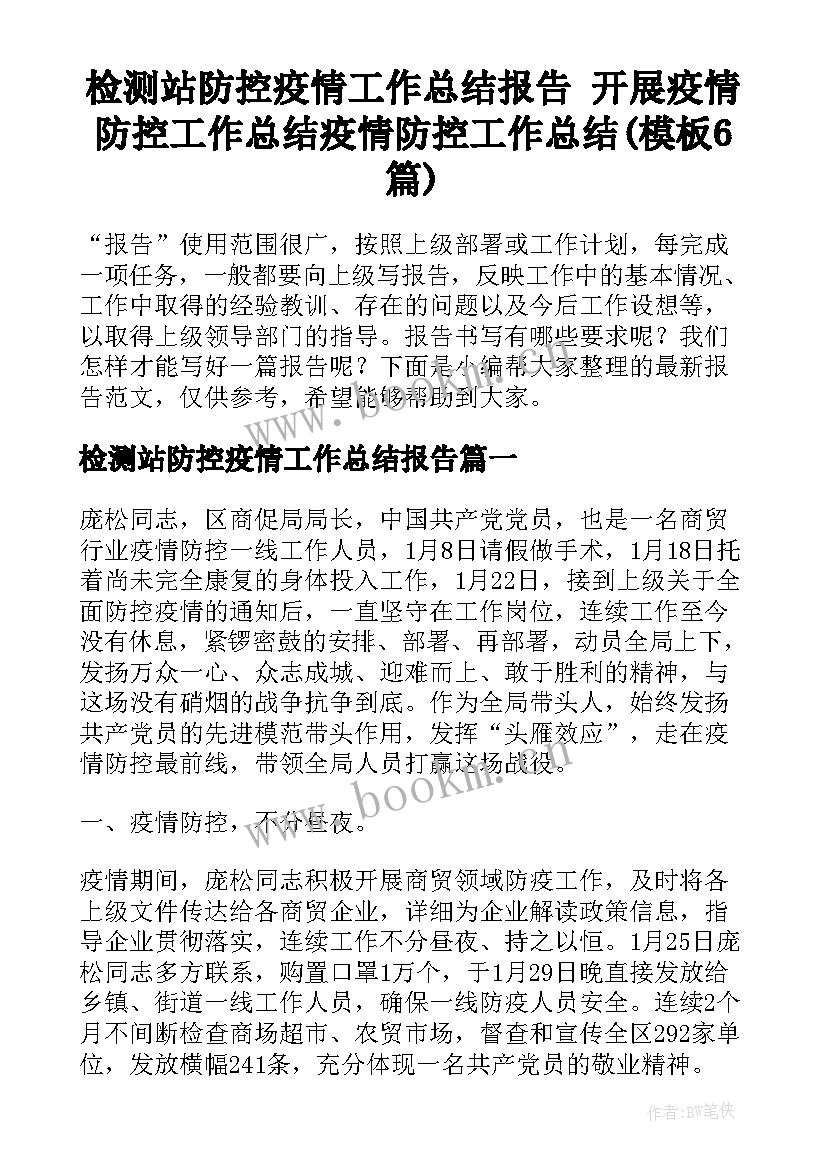 检测站防控疫情工作总结报告 开展疫情防控工作总结疫情防控工作总结(模板6篇)