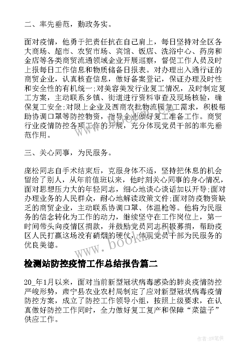 检测站防控疫情工作总结报告 开展疫情防控工作总结疫情防控工作总结(模板6篇)