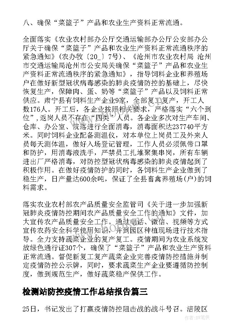 检测站防控疫情工作总结报告 开展疫情防控工作总结疫情防控工作总结(模板6篇)