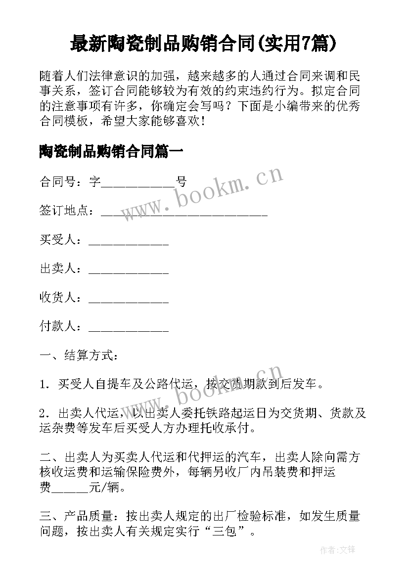 最新陶瓷制品购销合同(实用7篇)