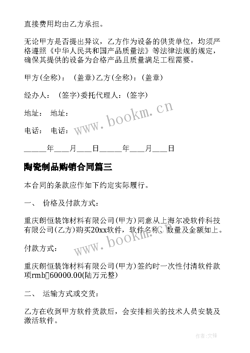 最新陶瓷制品购销合同(实用7篇)