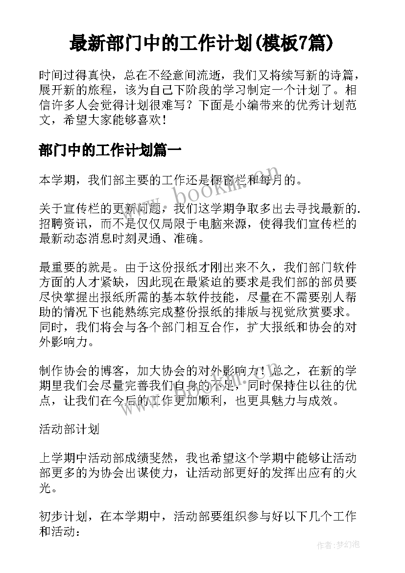 最新部门中的工作计划(模板7篇)