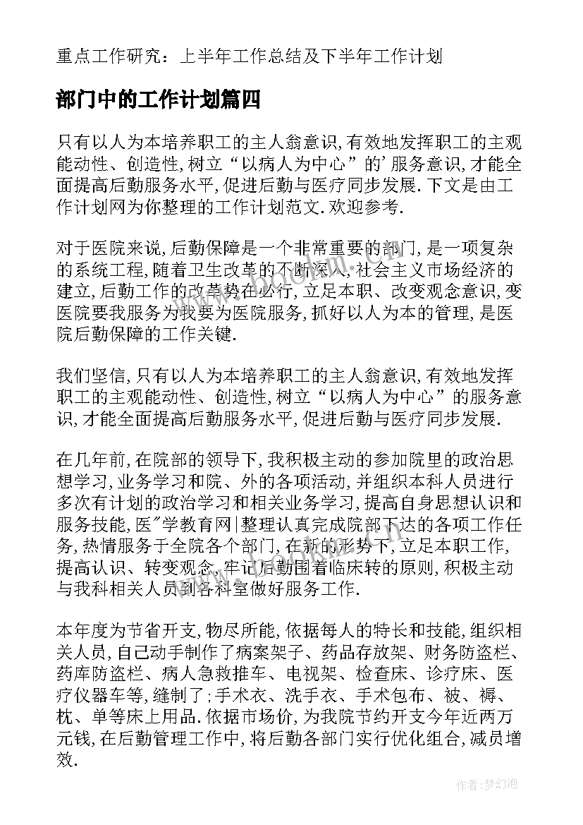 最新部门中的工作计划(模板7篇)