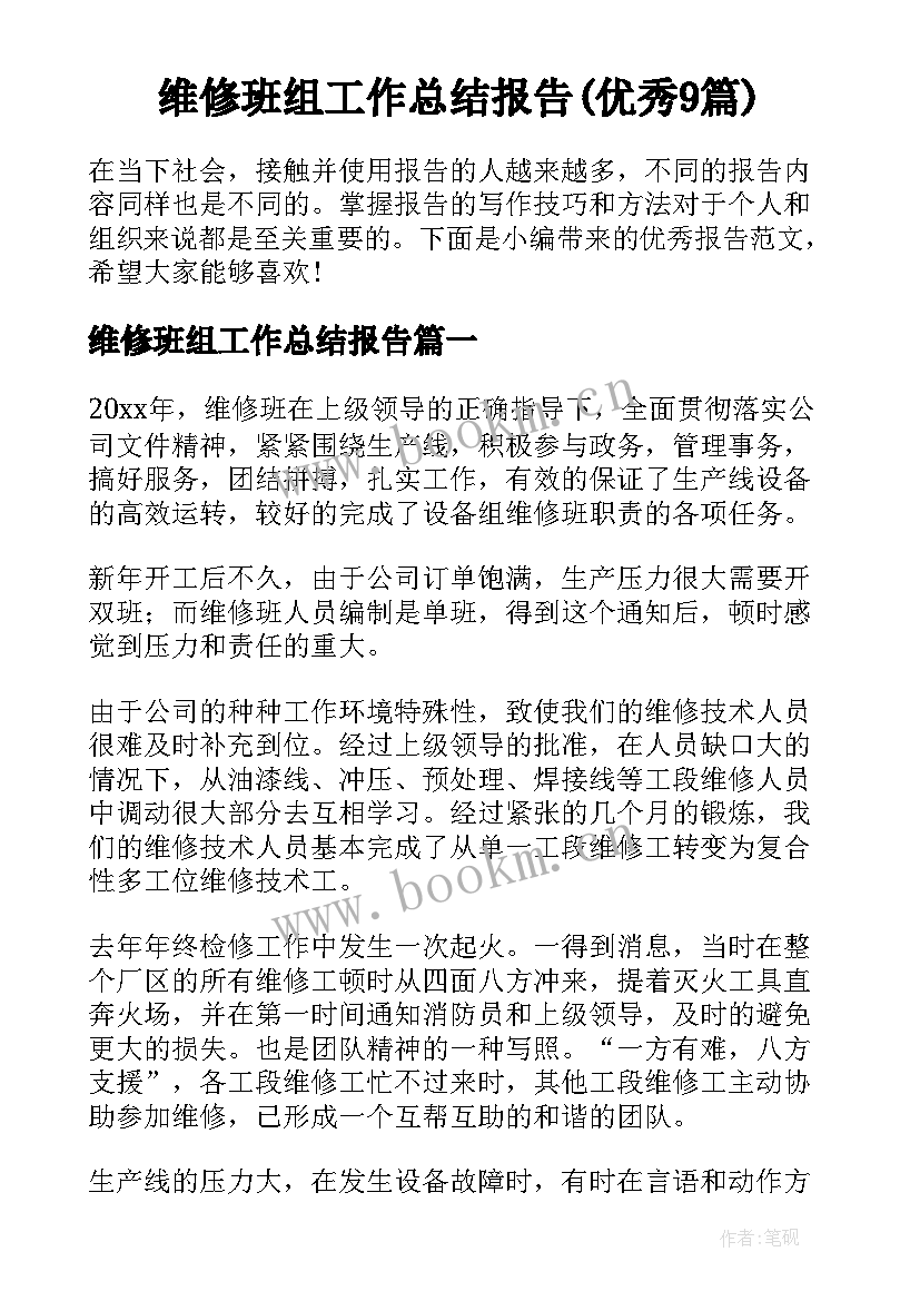 维修班组工作总结报告(优秀9篇)