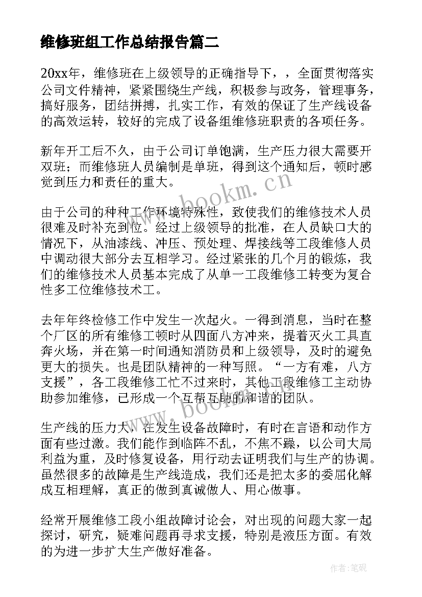 维修班组工作总结报告(优秀9篇)