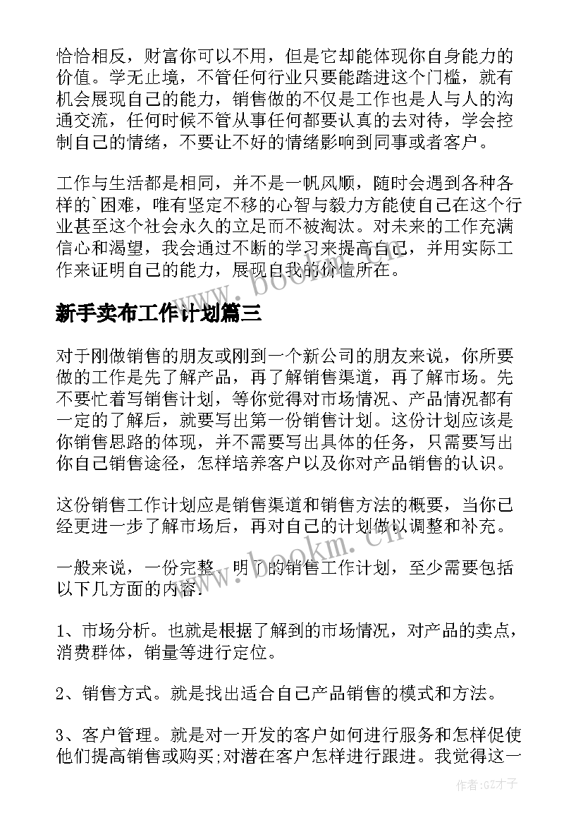 2023年新手卖布工作计划 新手销售工作计划(实用6篇)