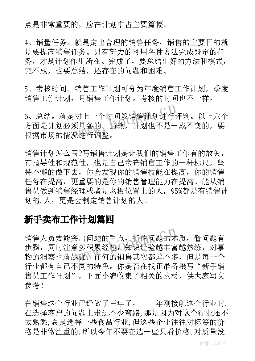 2023年新手卖布工作计划 新手销售工作计划(实用6篇)