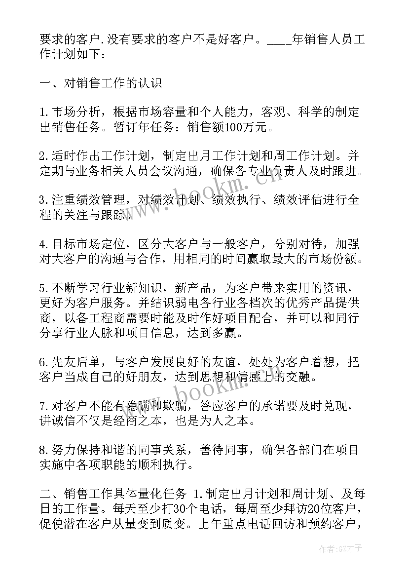 2023年新手卖布工作计划 新手销售工作计划(实用6篇)