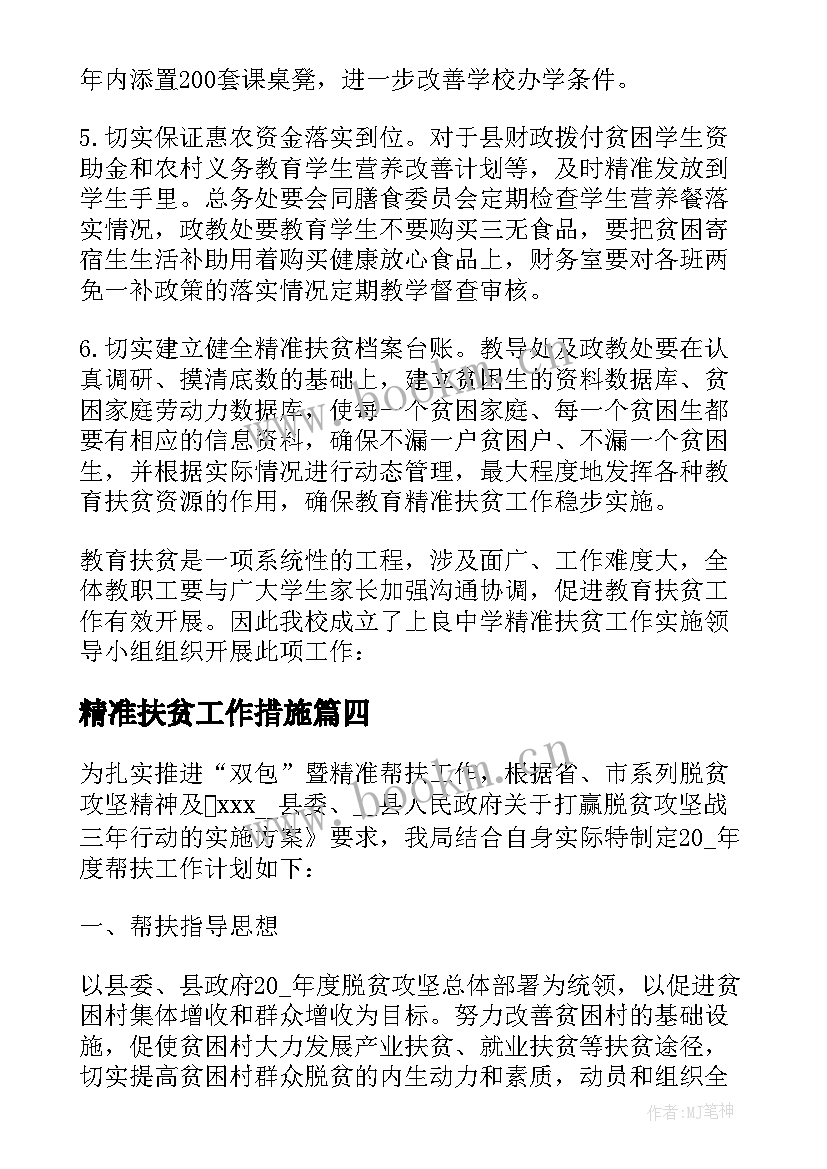 精准扶贫工作措施 精准扶贫帮扶工作计划(模板6篇)