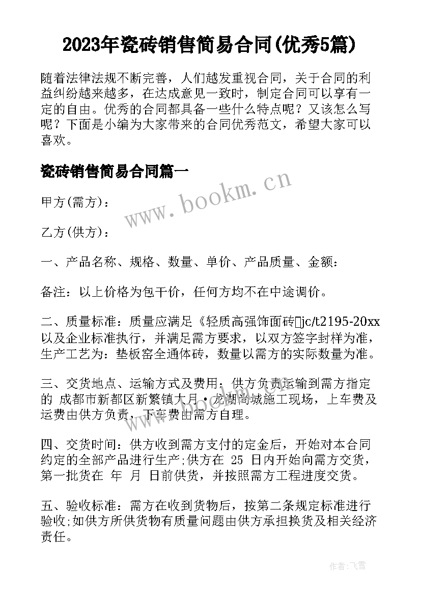 2023年瓷砖销售简易合同(优秀5篇)