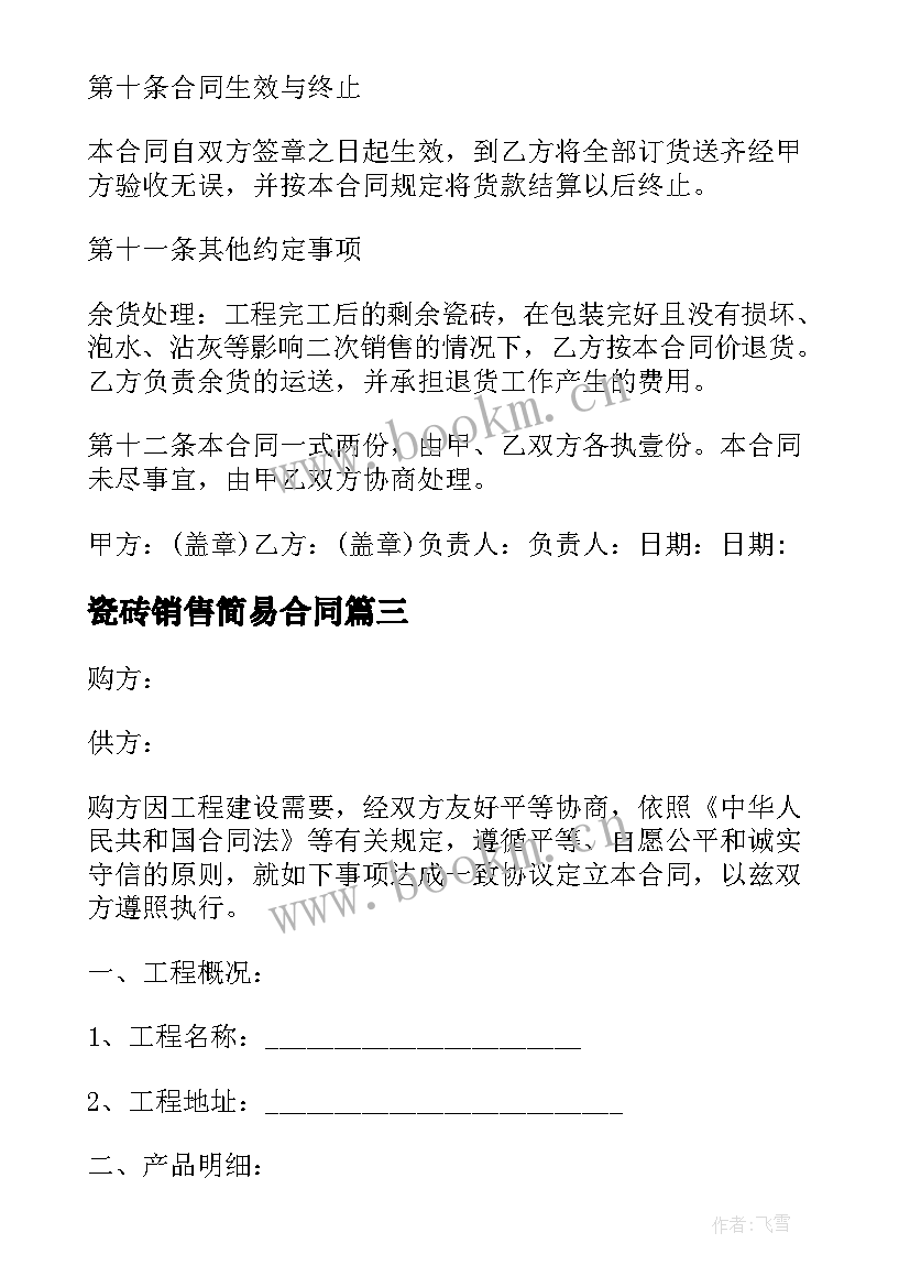 2023年瓷砖销售简易合同(优秀5篇)