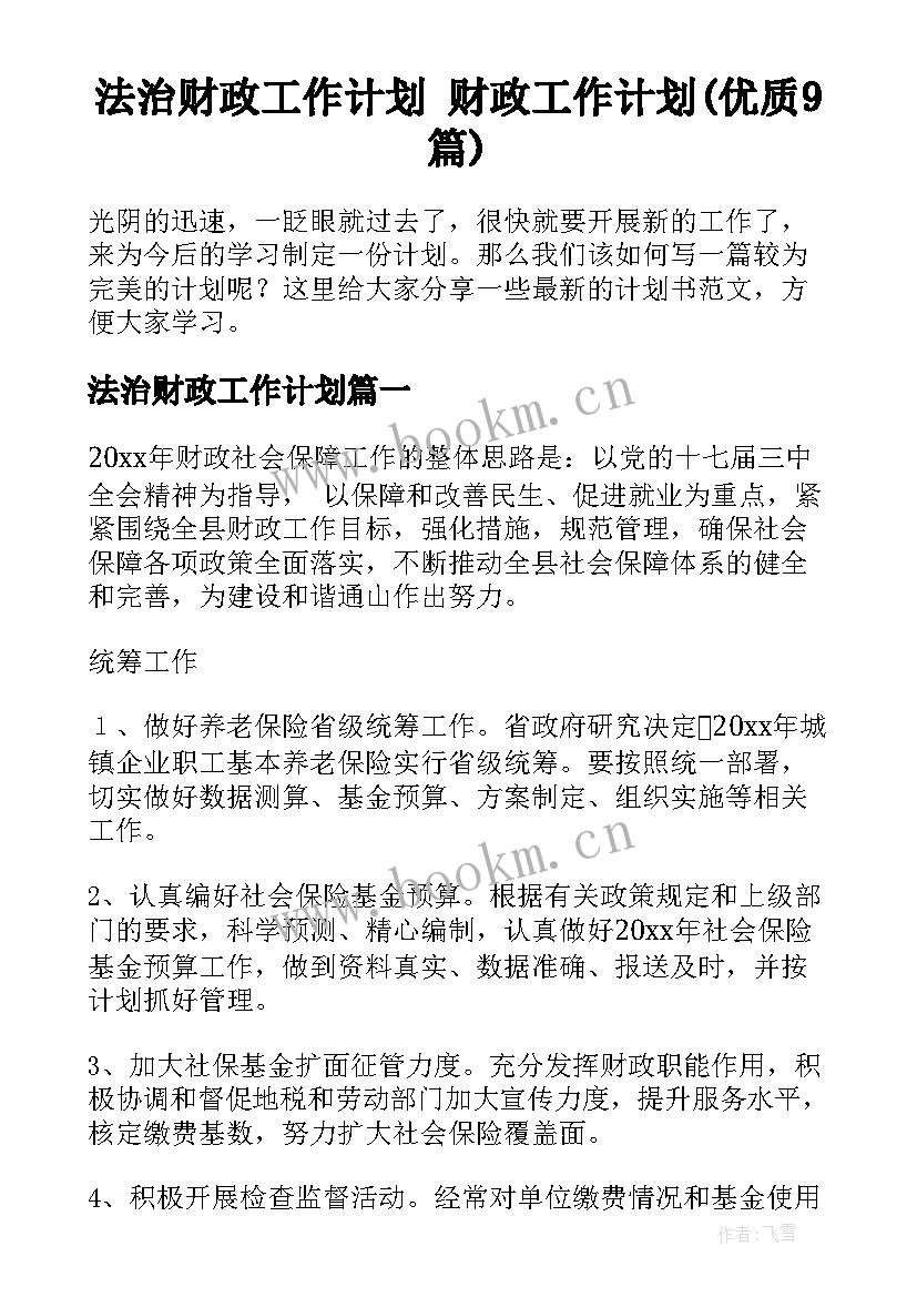 法治财政工作计划 财政工作计划(优质9篇)