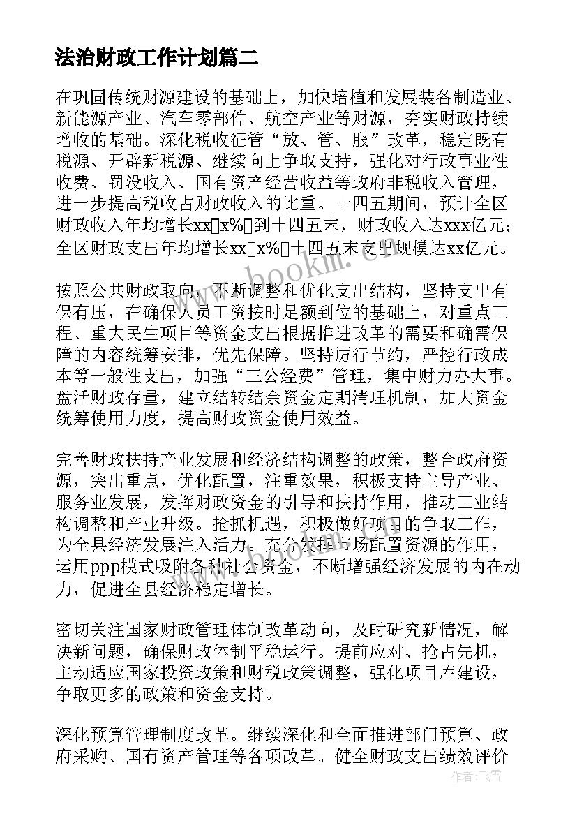 法治财政工作计划 财政工作计划(优质9篇)