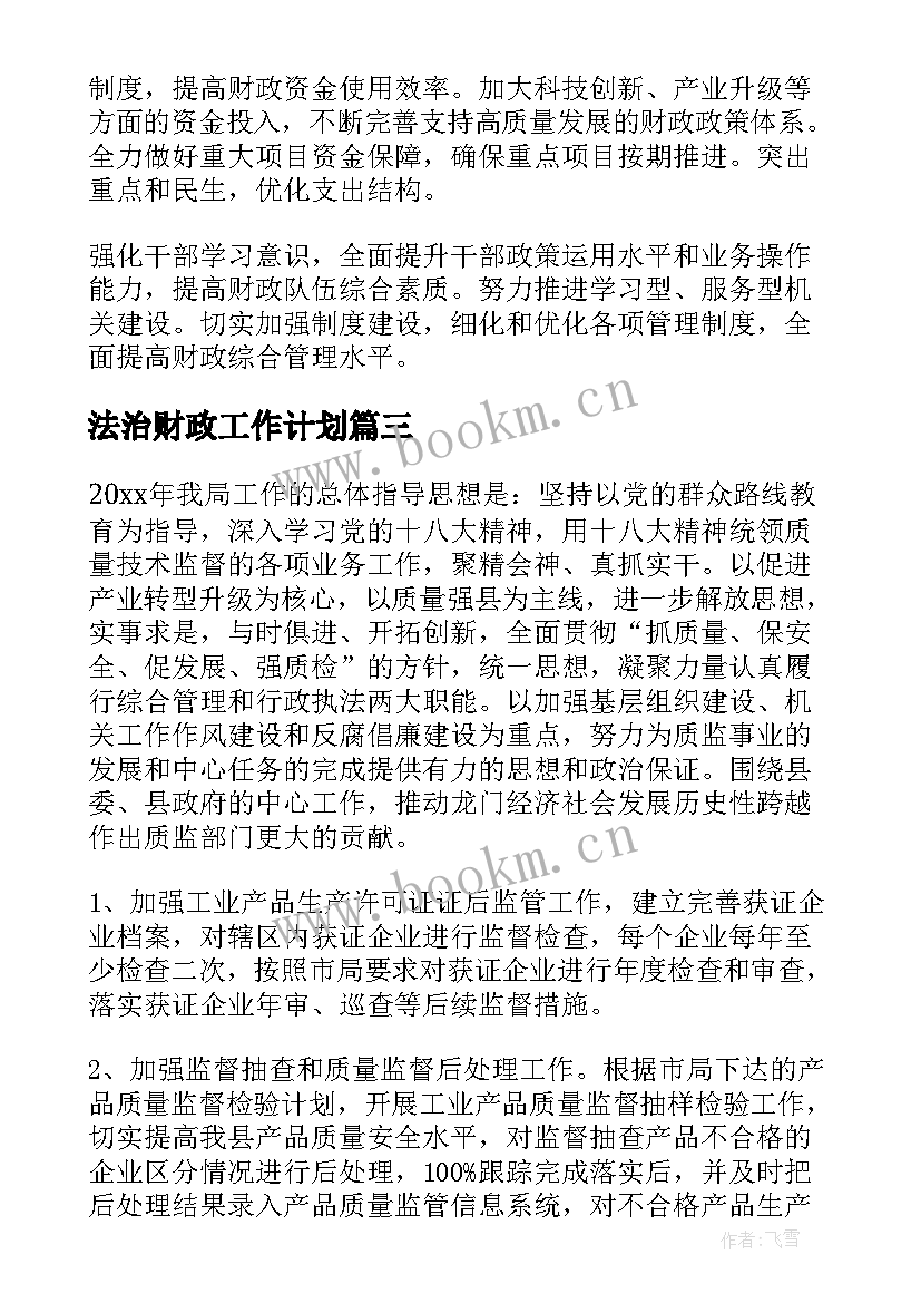 法治财政工作计划 财政工作计划(优质9篇)