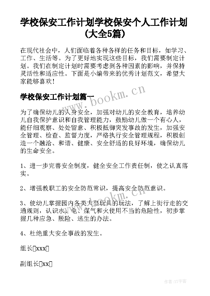 学校保安工作计划 学校保安个人工作计划(大全5篇)