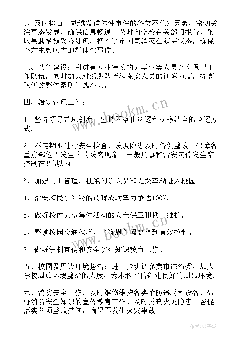 学校保安工作计划 学校保安个人工作计划(大全5篇)