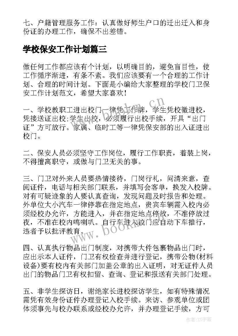 学校保安工作计划 学校保安个人工作计划(大全5篇)