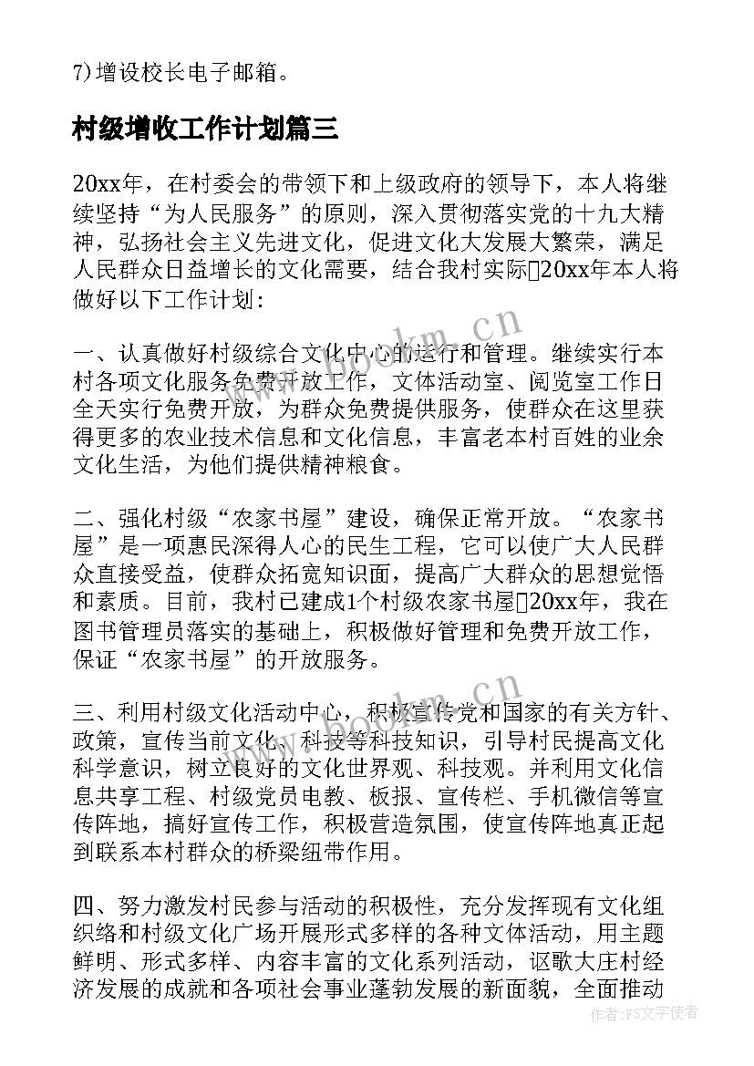 2023年村级增收工作计划(大全10篇)