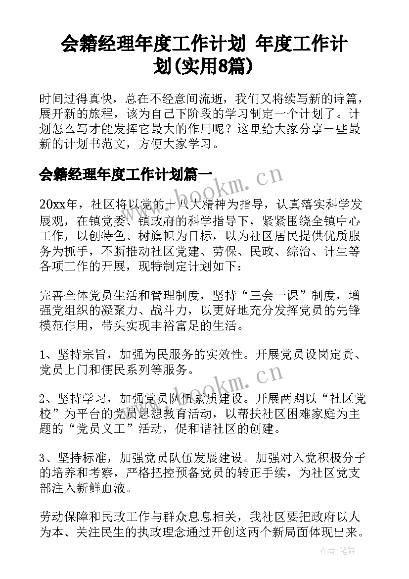 会籍经理年度工作计划 年度工作计划(实用8篇)