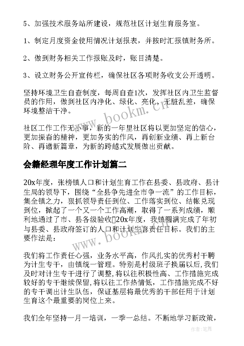 会籍经理年度工作计划 年度工作计划(实用8篇)