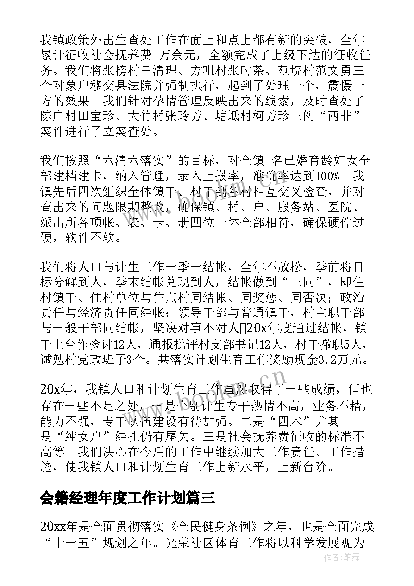 会籍经理年度工作计划 年度工作计划(实用8篇)