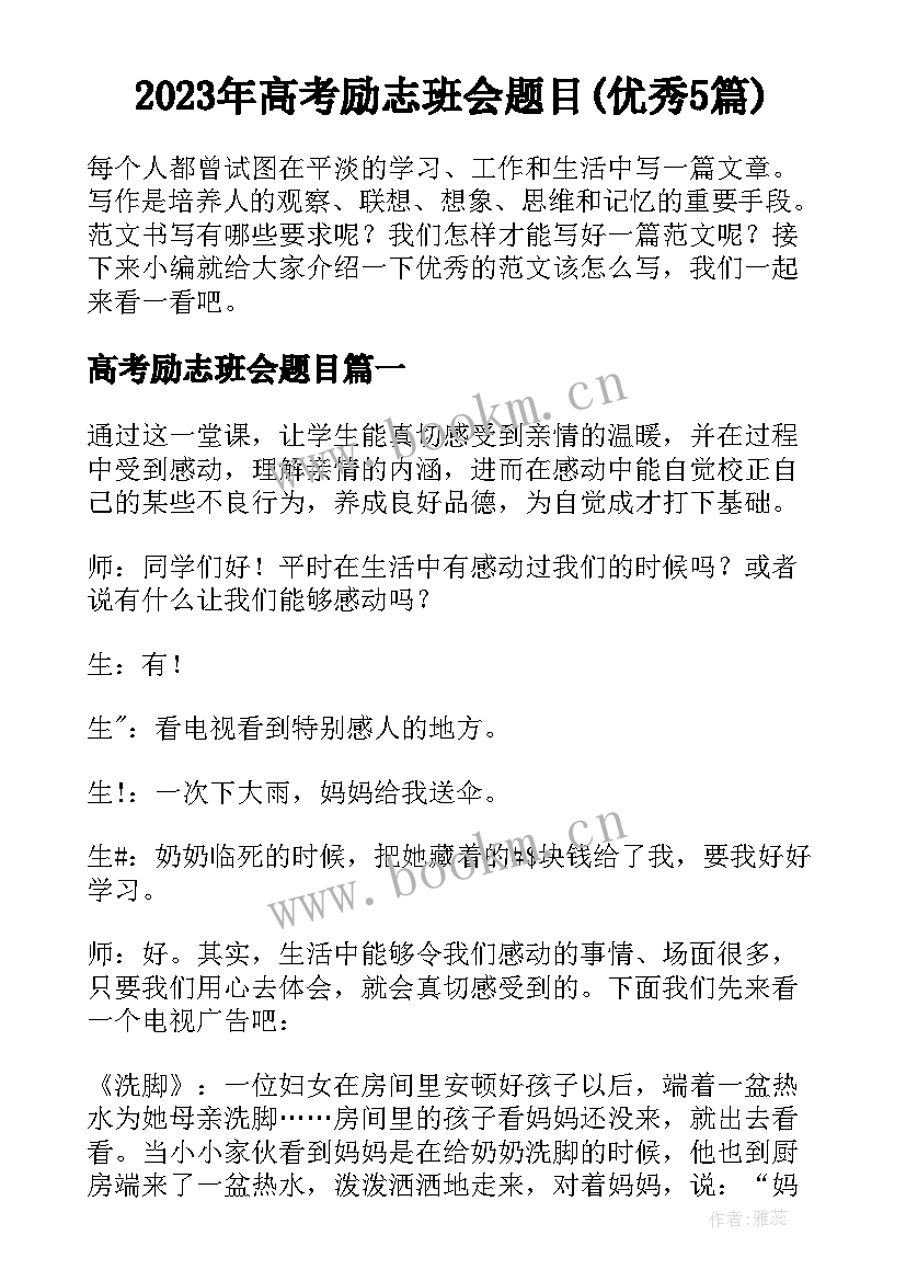 2023年高考励志班会题目(优秀5篇)