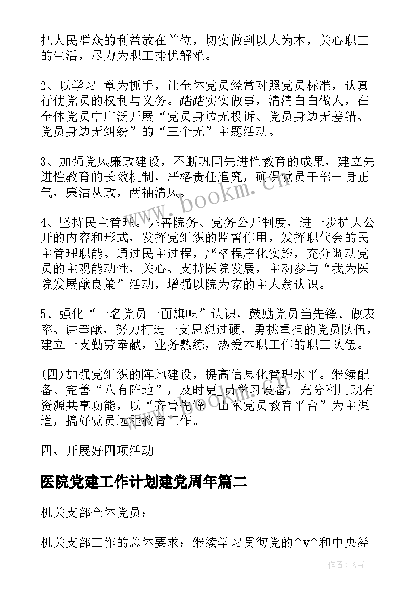 医院党建工作计划建党周年 医院党建门诊工作计划优选(大全8篇)