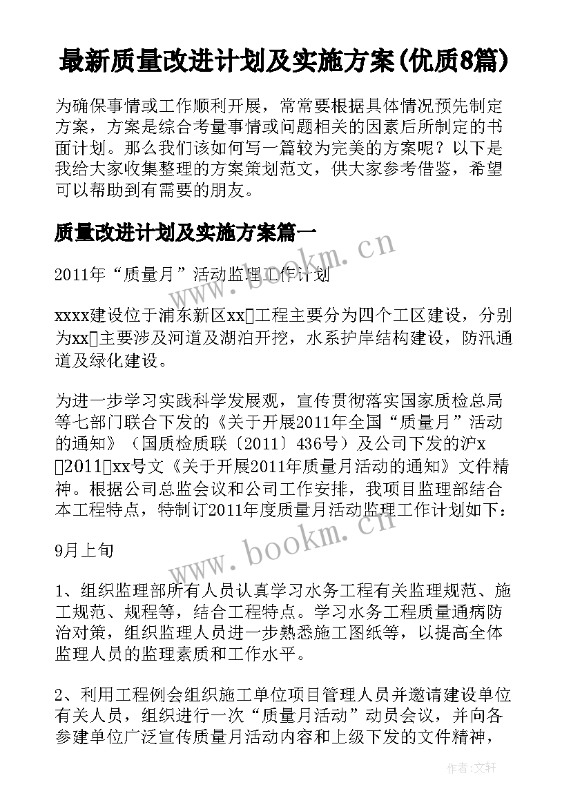 最新质量改进计划及实施方案(优质8篇)