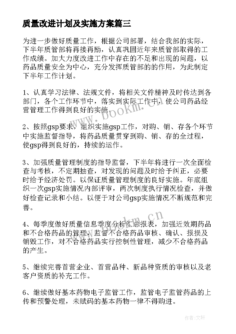 最新质量改进计划及实施方案(优质8篇)