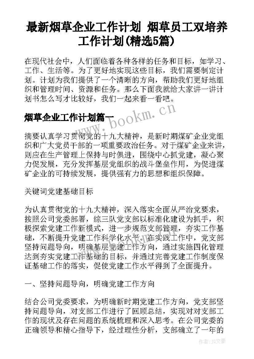 最新烟草企业工作计划 烟草员工双培养工作计划(精选5篇)