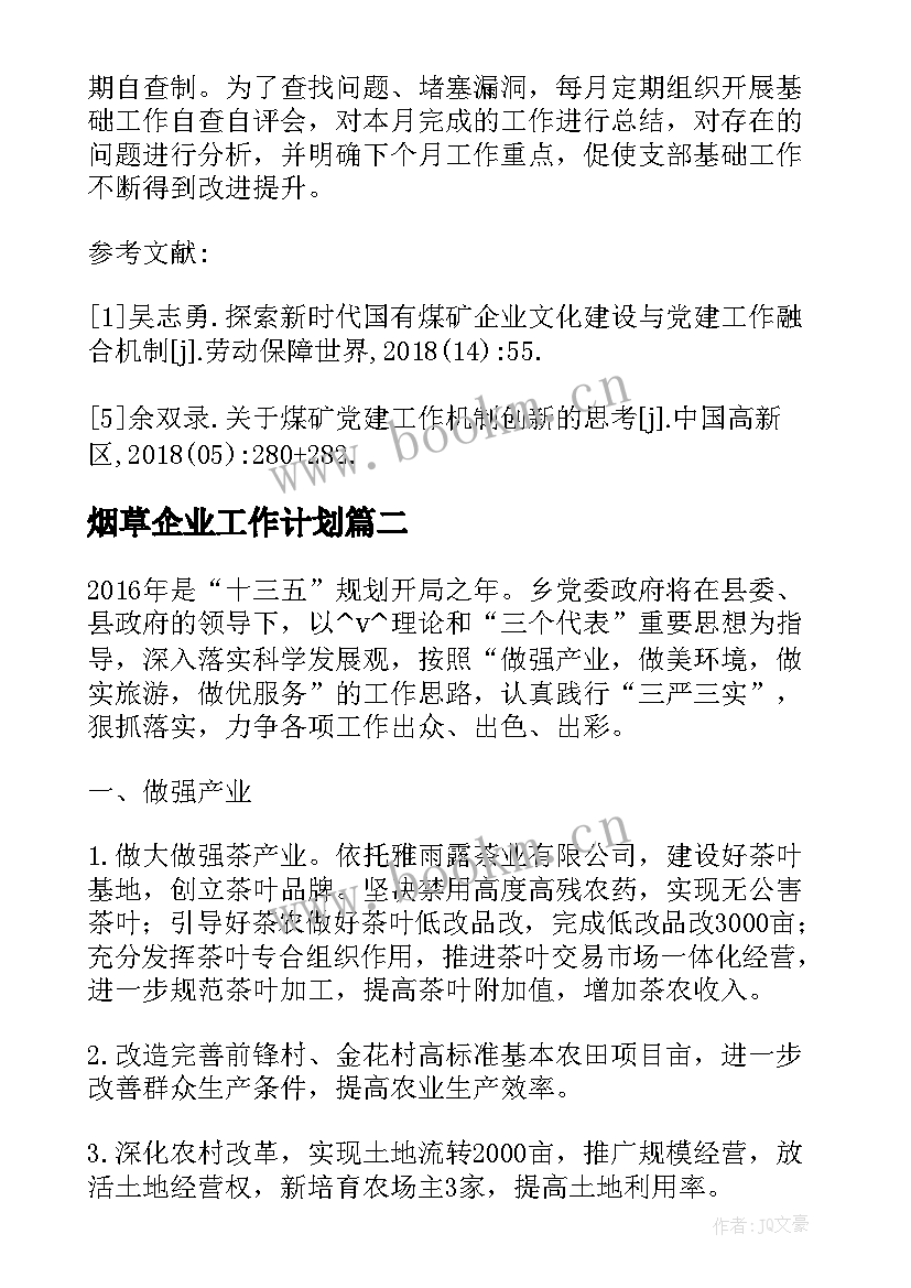 最新烟草企业工作计划 烟草员工双培养工作计划(精选5篇)