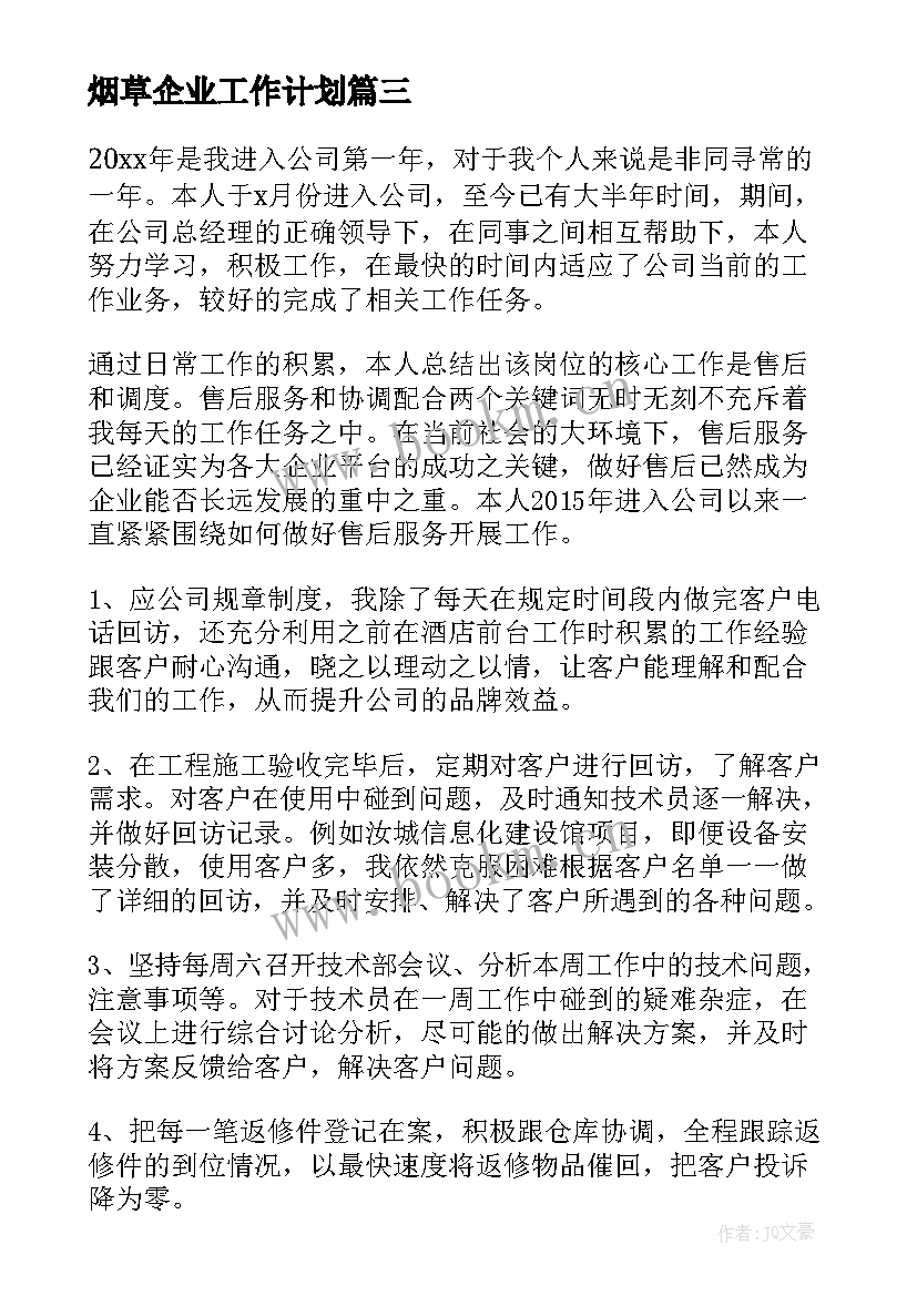 最新烟草企业工作计划 烟草员工双培养工作计划(精选5篇)